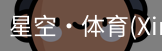 星空体育